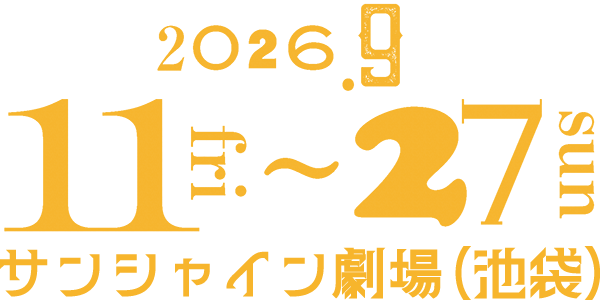 2026.9.11fri〜27sun サンシャイン劇場(池袋)